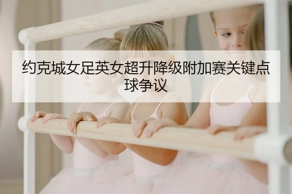 约克城女足英女超升降级附加赛关键点球争议